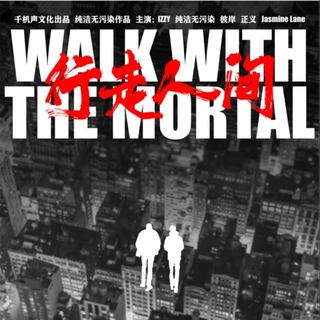 WALK WITH THE MORTAL-行走人间